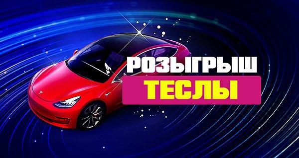 Кто выиграл Tesla в казино Bitstarz 1 tesla